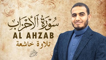 استمع لسورة الأحزاب بصوت عذب يريح القلب ويبعث الطمأنينة في النفوس|ALAHZAB