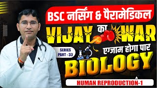 HUMAN REPRODUCTION IMPORTANT PYQ | BIOLOGY MCQ CLASS BY VIJAY SIR | NEET | PARAMEDICAL BY VIJAY SIR