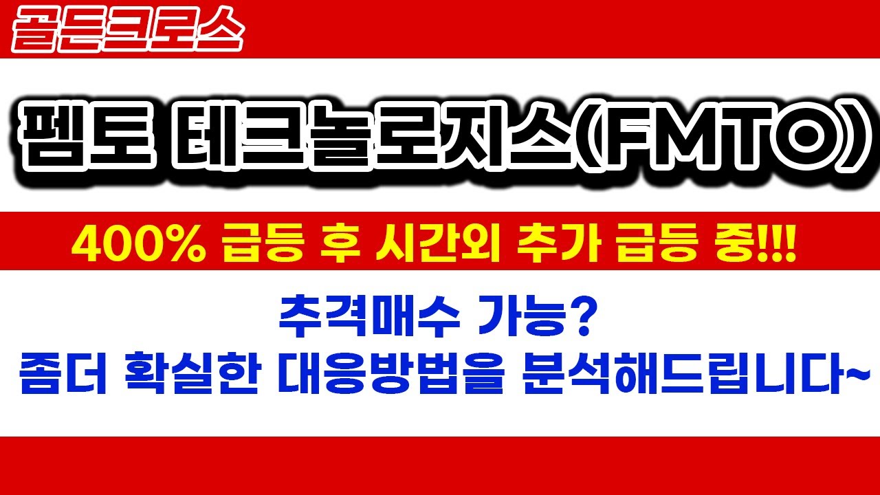 펨토 테크놀로지스(FMTO)400% 급등 후 시간외 추가 급등 중!!! 추격매수 가능? 좀더 확실한 대응방법을 분석해드립니다 ...