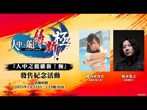 2/22『人中之龍維新！極』發售紀念活動