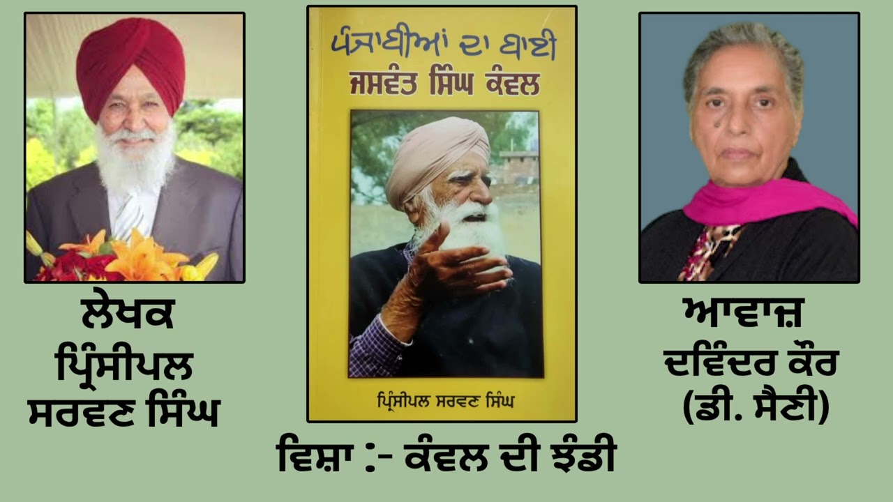 ⁣ਵਿਸ਼ਾ:  ਕੰਵਲ ਦੀ ਝੰਡੀ || By : ਪ੍ਰਿੰਸੀਪਲ ਸਰਵਣ ਸਿੰਘ |