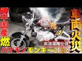 車両火災 超高級仕様カスタムバイクが完成直後に炎上 中国産バケモノエンジン212ccを原付ホンダモンキーZ50Jに搭載東名高速道路120km