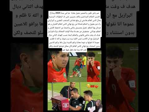 غير باش نكون واضحين تخيل معايا حنا في سنة 2025 ومازال كاينين الحكام المرتاشين والعن صريين