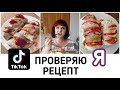 ПРОВЕРЯЮ РЕЦЕПТ еда ИЗ Tik Tok - СОЧНАЯ куриная ГРУДКА - ПП Рецепты.