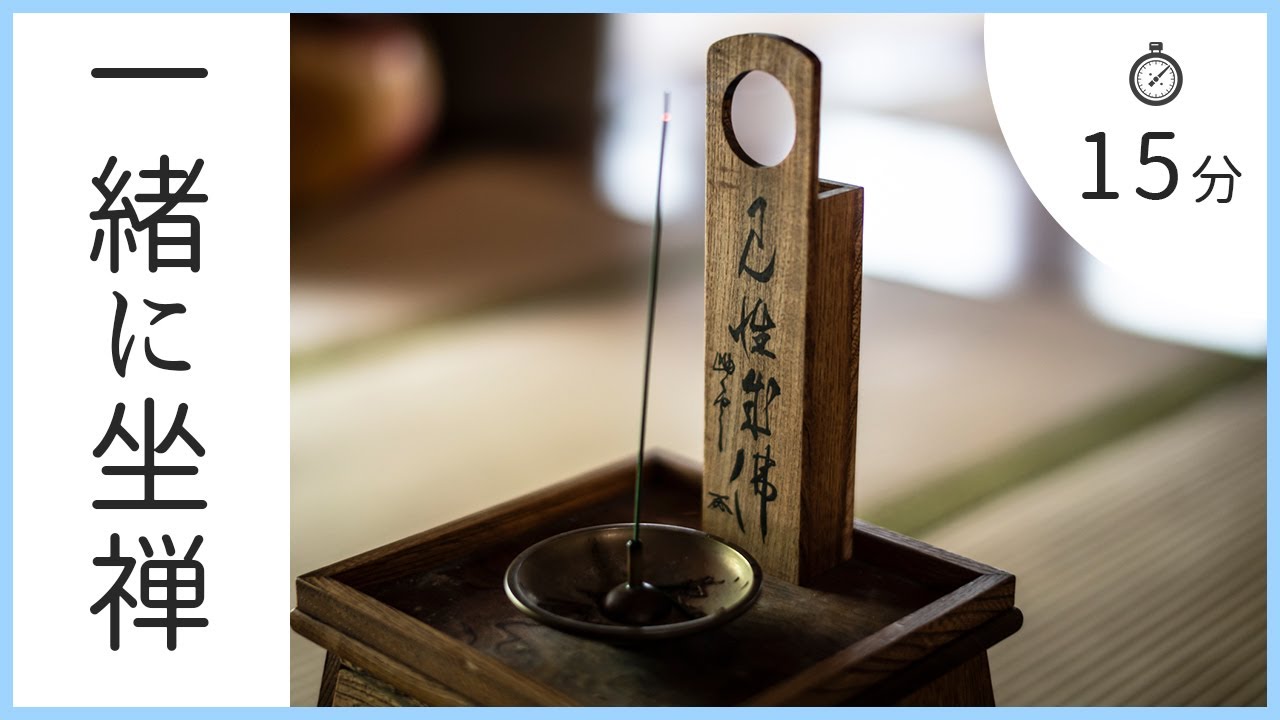 【一緒に坐禅】15分編