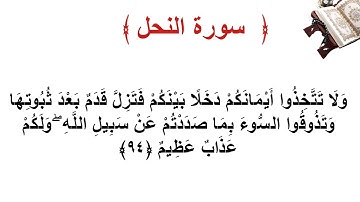 سورة النحل الأية 94