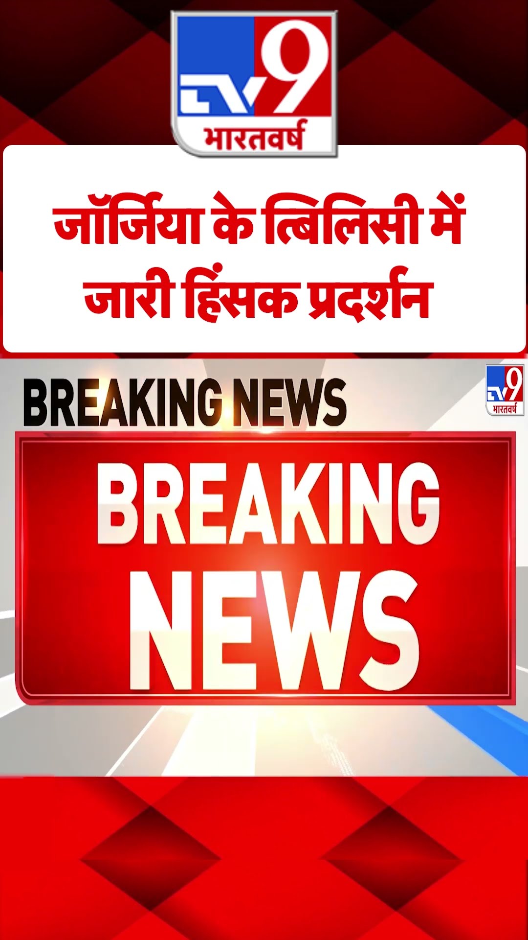 Georgia के Tbilisi में जारी हिंसक प्रदर्शन  #tv9shorts