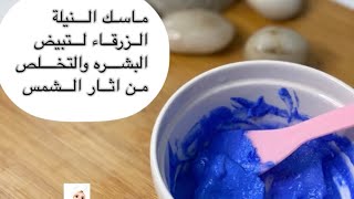 ماسك النيله لتبييض البشره والتخلص من اثار الشمس