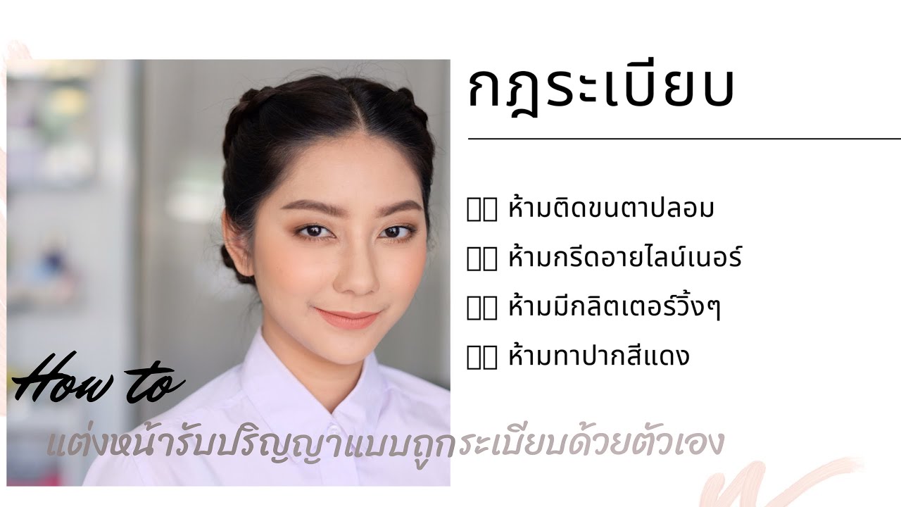 How to แต่งหน้ารับปริญญาแบบถูกระเบียบ