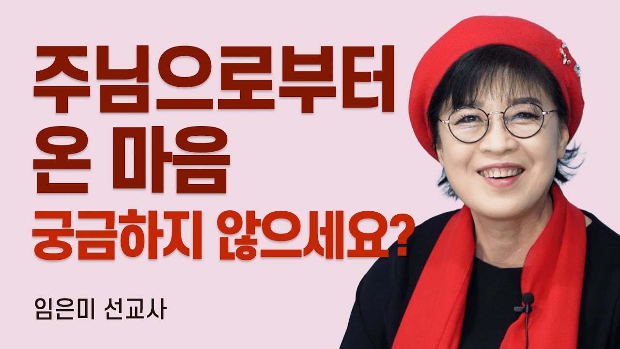 『주님으로부터 2』 저자, 흔들리지 않는 견고한 신앙으로 도약하는 법 [롬팔이팔 EP.146 - 임은미 선교사]