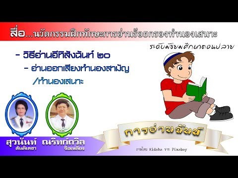 วิธีอ่านอีทิสังฉันท์ ๒๐