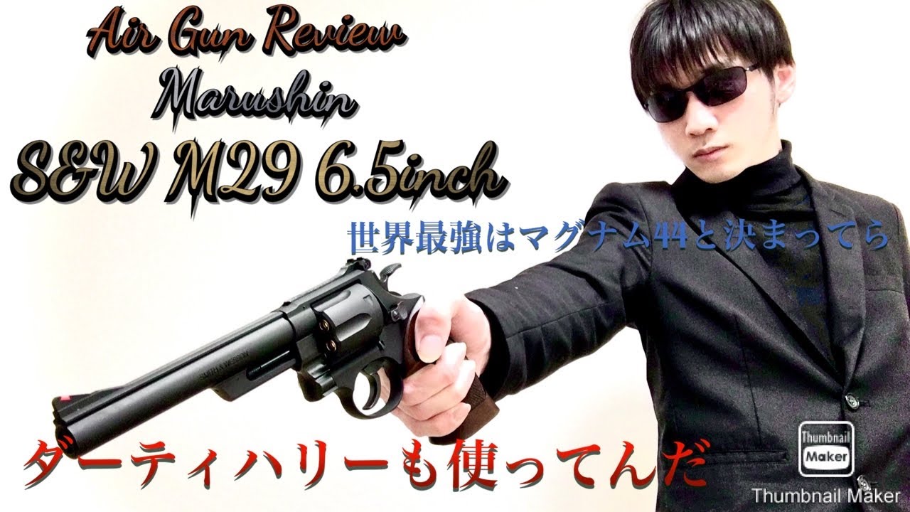 エアガンレビュー「マルシン S&W M29 6.5インチ ブラック
