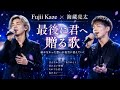 【Fujii Kaze &times; 海蔵亮太】最後に君へ贈る歌――届かなかった「ありがとう」が夜空に消える瞬間🌌😭💔✨