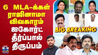 🔴LIVE: AIADMK | MLA | TVK | 6 MLA-க்கள் ராஜினாமா விவகாரம் - ஐகோர்ட் தீர்ப்பால் திருப்பம்