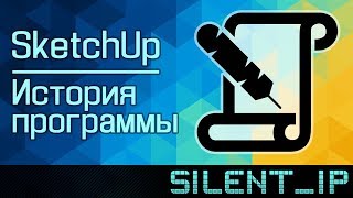 SketchUp: История программы screenshot 2