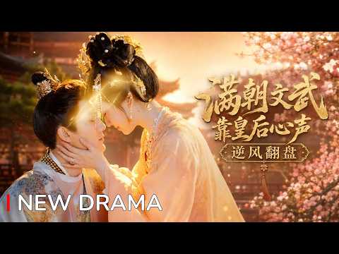 新劇搶先看【雷藝昊💕韓鳳兒】|《滿朝文武靠皇后心聲逆風翻盤》鹹魚皇后心聲全宮偷聽笑瘋，暴君百官靠她爆料平叛亂，攜手共創盛世甜炸朝野！ #短劇 #最火短劇 #Minidrama