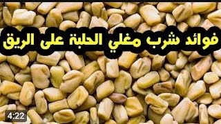 فوائد مشروب الحلبة على الريق ،لن تصدق فوائدها العظيمة لعلاج الكثير من الأمراض