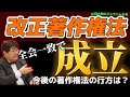 【第448回】改正著作権法、全会一致で成立！今後の著作権法の行方は？