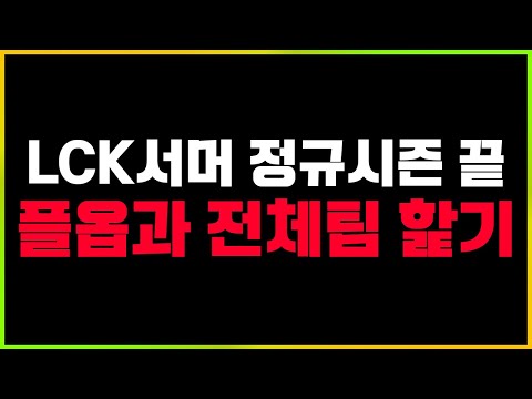 <strong>LCK</strong> 정규시즌 끝🔥전체팀 핥기🔥 (플레이오프 예상 + 올프로)  [2024 <strong>서머</strong> 찍어]