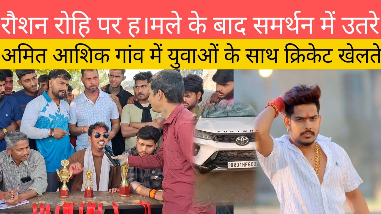 रोशन रोहि पर ह मले के बाद समर्थन में उतरे अमित आशिक गांव में युवाओं के साथ खेल क्रिकेट खेलते हुए