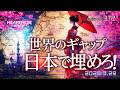 episode312『世界のギャップ日本で埋めろ』HEAVENESE style (2026.3.29号)
