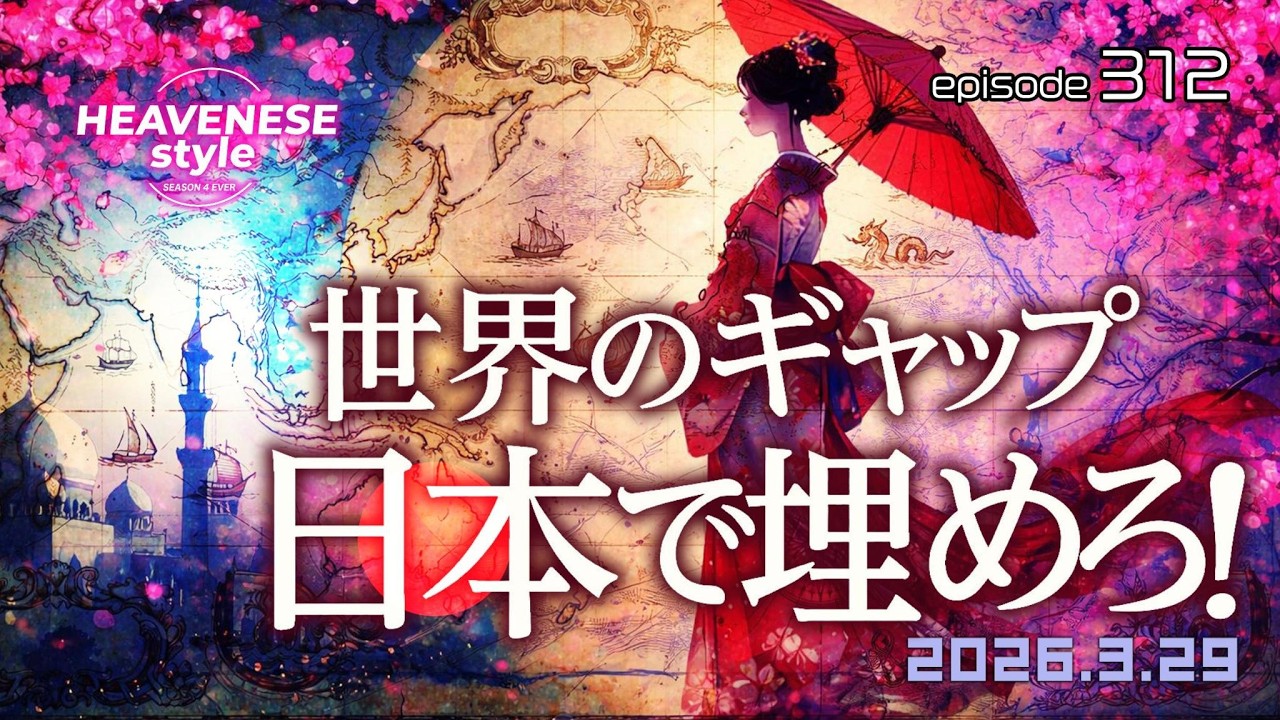 episode312『世界のギャップ日本で埋めろ』HEAVENESE style (2026.3.29号)