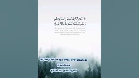{وسارعوا إلى مغفرة من ربكم...} صلاة العشاء 2020/12/24 من سورة آل عمران القارئ حامد بن حمد الساعدي