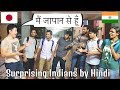 Foreigner Speaking Hindi Prank!! When Japanese speaks perfect Hindi
