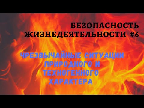 БЖД #6 / Чрезвычайные ситуации природного и техногенного характера / доцент Ахтямов