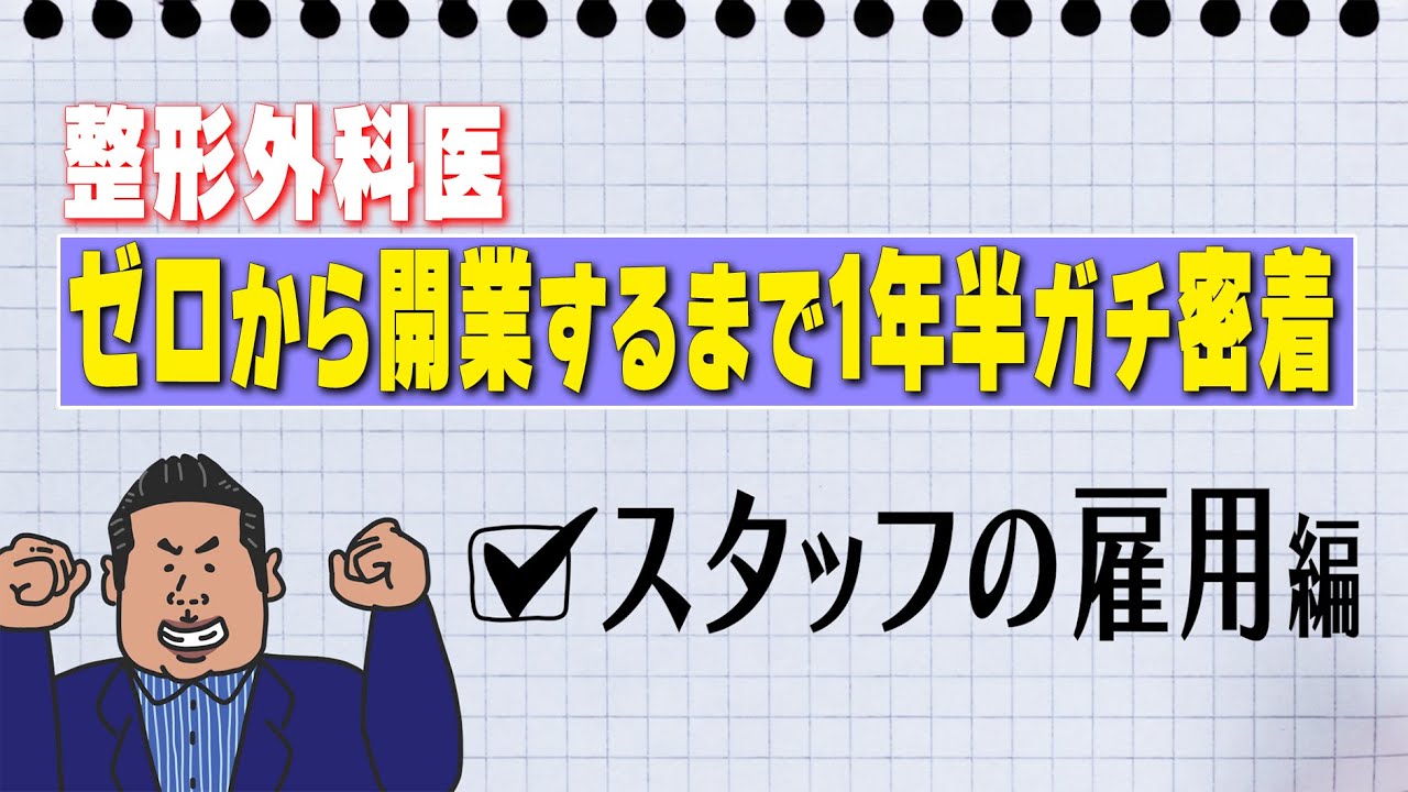 【整形外科医の開業までに密着】#5 スタッフの雇用編