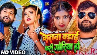#VIDEO | #टुनटुन_यादव | केतना बड़ाई करी गोरिया हो | #Tuntun_Yadav | New Bhojpuri Hit Song 2024