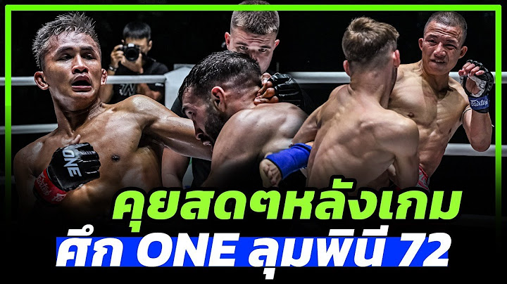 🔴 [LIVE] คุยสดๆ “หลังเกม” ศึก ONE ลุมพินี 72 : ก้องศึก! สยบมวยหมัด ดราม่า! นักมวยไทยชนะต่างชาติ ?