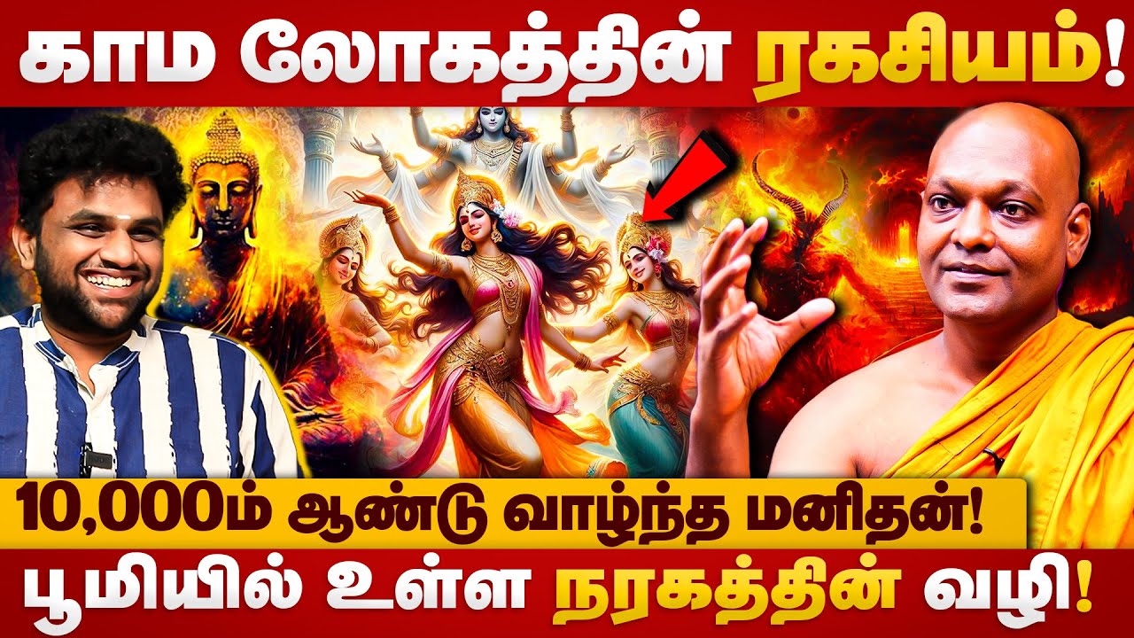 காம லோகத்தின் ரகசியம்! Buddhist | Buddher | Buddhism | Monk life |Universel power