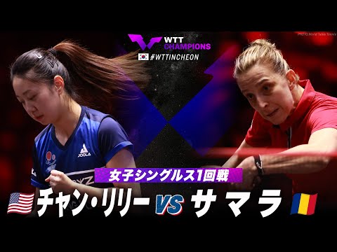 【1回戦】チャン・リリー vs サマラ｜WTTチャンピオンズ仁川2024 女子シングルス