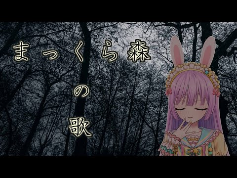 【みんなのうた】まっくら森の歌（谷山浩子）うたってみた【Vtuber/宇佐木そら】