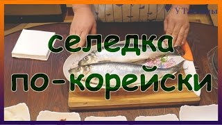 Очень вкусная селедка по-корейски. Как приготовить селедку по-корейски. Очень вкусная селедка по-корейски. Как приготовить селедку по-корейски.