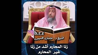 الشيخ د .عثمان الخميس _ زنا المحارم أشد من زنا غير المحارم #عثمان_الخميس