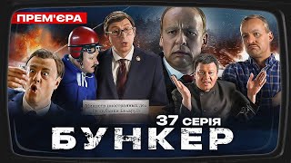 Бункер - 37 серія. Поїздка путіна в Білорусь. Прем&#39;єра Сатирично-патріотичної комедії 2023