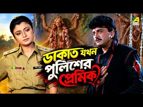 ডাকাত যখন পুলিশের প্রেমিক | Beadap | Bengali Movie Scene | Chiranjeet Chakraborty | Debashree Roy