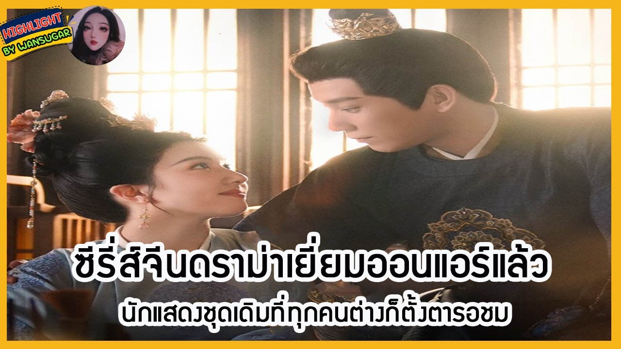 🔶🔶ซีรี่ส์จีนดราม่าเยี่ยมออนแอร์แล้ว นักแสดงชุดเดิมที่ทุกคนต่างก็ตั้งตารอชม