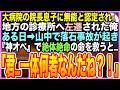 【感動する話】大学病院の院長息子に無能と罵られ、田舎のボロボロ診療所に左遷された俺。ある日➡︎山で落石の大事故が起こり大惨事に！俺が本気を出して患者を救うと「あなた一体何者なの？！」【いい話】【朗読】