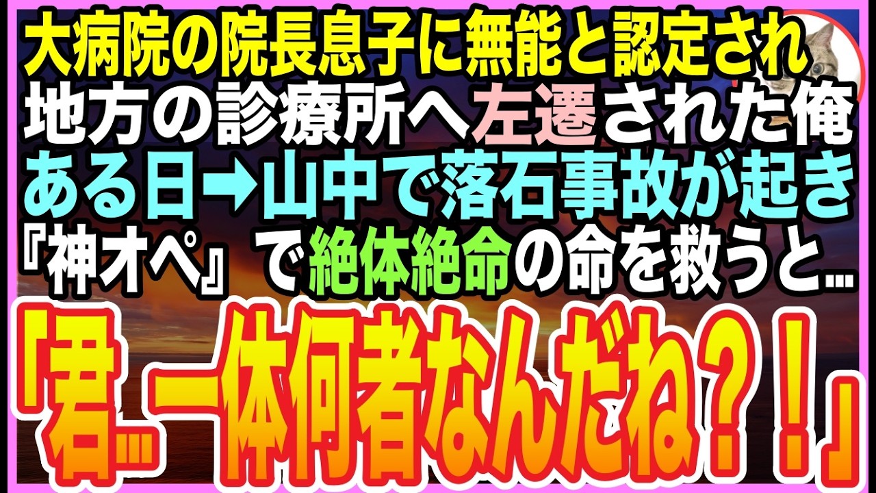 【感動する話】大学病院の院長息子に無能と罵られ、田舎のボロボロ診療所に左遷された俺。ある日➡︎山で落石の大事故が起こり大惨事に！俺が本気を出して患者を救うと「あなた一体何者なの？！」【いい話】【朗読】