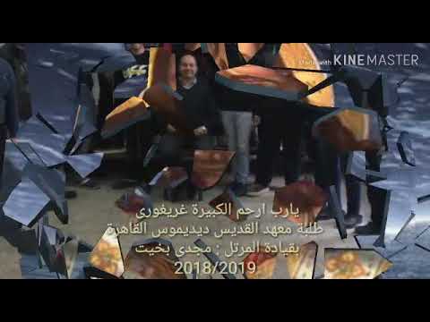 مرد يا رب أرحم الكبيرة غريغوري مع دفعة ٢٠١٨ ٢٠١٩ معهد ديديموس