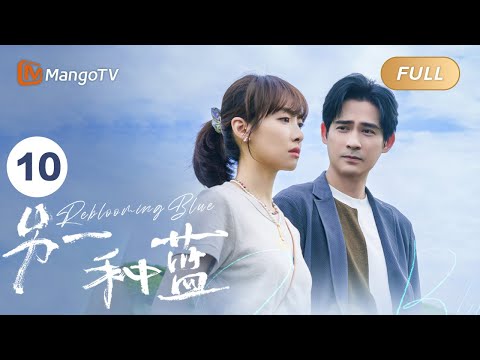 ENG SUB FULL《另一种蓝》EP10：陈小满决定留在御窑 | 宋茜周渝民共同治愈彼此，收获甜美爱情 Reblooming Blue｜MangoTV Drama