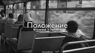 Скриптонит – Положение (slowed + reverb)