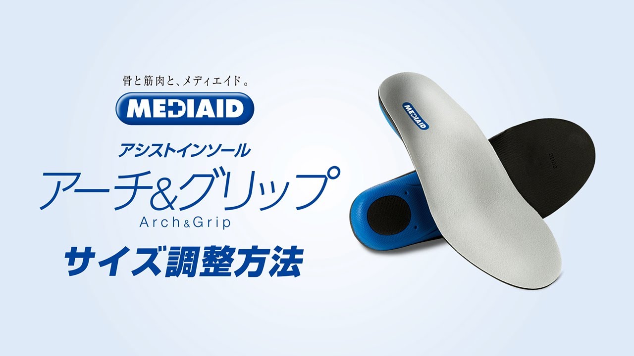 メディエイド【アシストインソール アーチ＆グリップ】 | MEDIAID