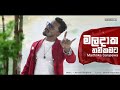 Maladaka thanikamata  maithrika sanjeewa  chamath sangeeth official audio