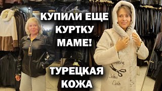 видео: КУПИЛИ ЕЩЕ КУРТКУ МАМЕ! КАЧЕСТВЕННАЯ ТУРЕЦКАЯ КОЖА. Доставка из Турции Большие размеры! Гёйнюк Кемер картинка: КУПИЛИ ЕЩЕ КУРТКУ МАМЕ! КАЧЕСТВЕННАЯ ТУРЕЦКАЯ КОЖА. Доставка из Турции Большие размеры! Гёйнюк Кемер