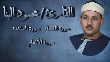 سورة النساء ,المائدة , الأنعام الشيخ محمود على البنا المصحف المرتل