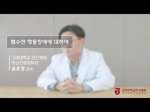 [Dr.log] 렘수면 행동장애에 대하여